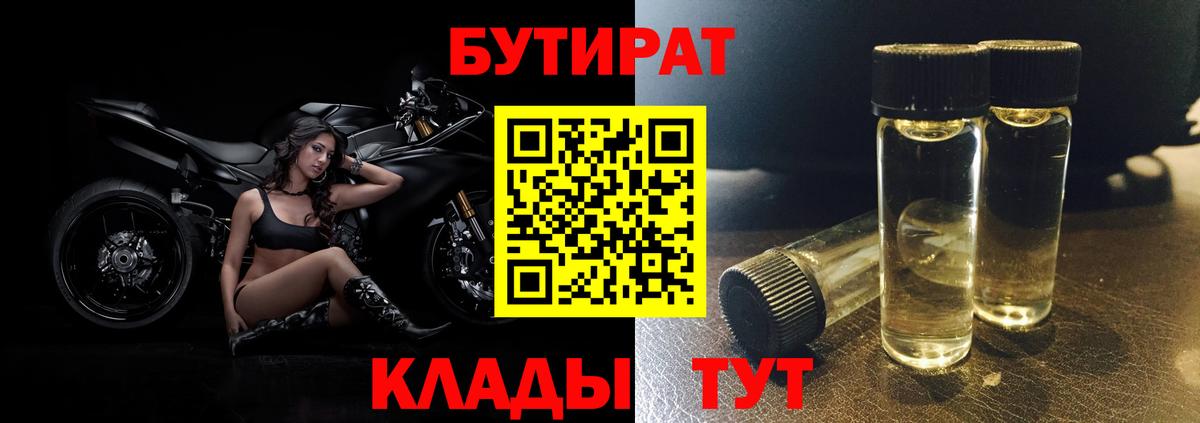 Наро-Фоминск  БУТИРАТ BDO 33%  Вход с VPN 