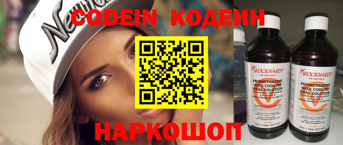 Codein напиток Lean (лин) Наро-Фоминск